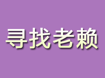 青海寻找老赖